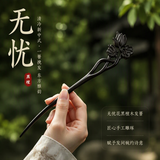 追师黑檀发簪新中式女高级感古风簪子盘发日常简约发钗新款中秋礼品