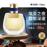 蔻依（Chloe）恋旅埃及之夜浓香水50ml 花香东方调生日礼物