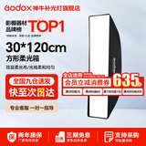 神牛 柔光箱 保荣卡口 方形柔光箱 摄影棚影室 补光灯柔光箱 柔光布 折叠柔光箱 30*120cm 方形版