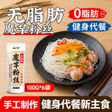 云山半魔芋粉丝100g*6袋 无脂肪粉条魔芋面条 火锅食材炖菜酸辣粉干货