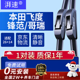湃速08-26款本田飞度/15-19款锋范/哥瑞无骨雨刮器雨刷片胶条26+14U型