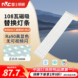 雷士（NVC）LED灯条吸顶灯灯芯替换磁铁吸灯管灯带光源大瓦数改造灯条 荐-108W高显色正白光套装-6条组合驱动