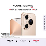 HUAWEI Pura 80 Pro  12GB+1TB 釉金一英寸主摄  个性色卡 AI辅助构图 鸿蒙系统华为手机