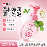 仁和儿童柔护清洁慕斯洗护液女童洗液清洗护理液200ml
