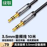 绿联3.5mm音频线 车载音响AUX连接线 笔记本台式电脑电视手机头戴耳机接音箱 功放转换对录线10米75861