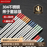 美厨（MAXCOOK）304不锈钢筷子一人一双专人专用成人儿童家用高级餐具套装MCK0111