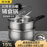 炊大皇304不锈钢奶锅+蒸屉辅食锅汤锅婴儿宝宝煮牛奶热奶锅泡面锅18cm