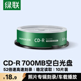 绿联CD-R光盘空白可刻录10片装700MB52倍高速车载播放 电脑读取碟片存储照片办公文件数据音乐75657