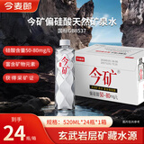 今麦郎矿泉水今矿520ml*24瓶整箱泡茶水会议新旧包装随机发