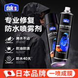 嘟可亲冲锋衣修复喷雾dwr防水涂层修复剂纳米运动鞋子鞋面防泼水喷雾