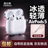图拉斯【真机开模 | 热销爆款】适用air pods5/4保护套苹果AirPods五代四代透明硅胶三代防摔软壳男女 AirPods 5/4/降噪版【通用】 【裸机美感 超薄透亮】无线充电丨附赠挂绳