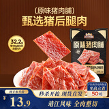 三只松鼠猪肉脯原味160g袋装零食靖江风味肉干肉脯休闲小吃独立包装