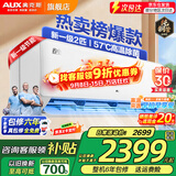 奥克斯（AUX）家电补贴15%空调 1.5匹/1匹/2匹大挂机新一级/三级变频冷暖 节能静音除菌自清洁空调挂机 以旧换新 2匹 一级能效【爆款大挂机 大风量】21-31平