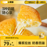 小黄象原制奶酪饼160g*4袋（共4个）爆浆拉丝芝士饼早餐中秋送礼