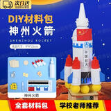 VOXCAE航天模型手工制作材料包diy火箭模型幼儿园教具儿童科学实验套装 神州火箭材料包-未组装