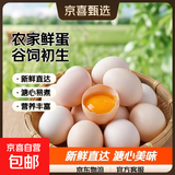 京喜加农家新鲜鸡蛋单枚40g正负5g谷饲蛋初生蛋溏心蛋早餐生鲜买菜 30枚