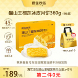 榴莲西施榴莲冰皮水果月饼糕点流心月饼礼盒或广式月饼中秋节礼盒团购送礼 【第二件0元】猫山王榴莲月饼60g*6枚