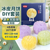 舒可曼冰皮月饼DIY套装810g 彩色冰皮粉模具馅料材料包装礼盒亲子团建