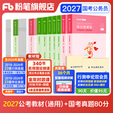 粉笔公考2027适用国省考公务员考试教材行测思维申论的规矩历年真题试卷粉笔980用书考公教材2027公务员考试2027省考套装 预售国考：公考教材（通用）+真题