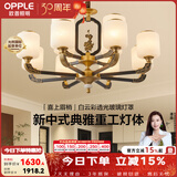 欧普照明（OPPLE）新中式吊灯轻奢大气客厅灯简约现代中式灯具灯饰套餐主灯餐厅灯 新中式 12头 客厅吊灯
