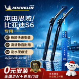 米其林（MICHELIN）无骨汽车雨刷雨刮器静音耐磨天然橡胶本田思域06-15款比亚迪S6/唐