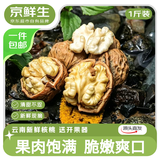 京鲜生云南鲜核桃 净重1斤 单果10g+ 手剥核桃 源头直发包邮送核桃夹