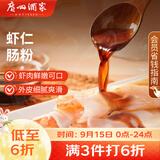 广州酒家虾仁肠粉185g*3盒 速冻拉肠中秋送礼儿童早餐半成品广式点心早茶