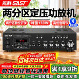 先科（SAST）150W定压大功率蓝牙功放机公共广播放大器吸顶音柱喇叭壁挂音响门店会议家庭影院组合两分区主机