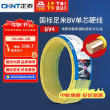 正泰（CHNT）电线电缆铜芯家用电线国标电源线 单芯铜线电线BV4平方黄色50米
