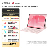 HUAWEI MatePad Air 12英寸（第三代） 悦享款 华为平板电脑OLED屏办公学习12+256GB 樱语粉 键盘套装