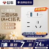 公牛（BULL）g12暮雪白开关插座面板全屋套装奶油风五孔多孔墙壁暗装超薄墙面 二位USB（A+C）五孔【暮雪白】 多色可选丨联系客服领取更多福利