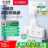 公牛插座转换器插头 无线插排usb  多功能插座/一转多保护门/ 扩展转换器 /适用于卧室厨房 【一转四+2USB总控开关】GN-9722Q新国标