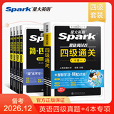 星火英语四级真题备考资料2026年12月四级英语真题通关大学英语四级考试真题模拟试卷四级词汇cet4级听力阅读专项训练四级英语备考资料四六级考试必备资料 【四级必备5本套】四级通关+听力阅读翻译写作