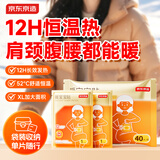 京东京造12小时发热暖宝宝贴暖贴通用型自发热贴持久发热保暖暖宫贴40片