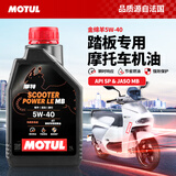 摩特（MOTUL）金绵羊专用MB踏板摩托车机油5W-40 SP级全合成机油UY125