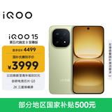 vivo iQOO 15 12GB+256GB旷野 第五代骁龙8至尊版 2K 三星珠峰屏 国家补贴 iqoo15游戏电竞手机