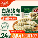 必品阁（bibigo）王饺子 白菜猪肉840g 约24只 水饺蒸饺速食儿童早餐速冻半成品