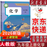 【新华书店正版包邮】适用2026新版初中9九年级上册化学书课本人教版初三3上册9年级上册化学书课本教材教科书9九上化学人民教育出版社化学九年级上册 九年级上册化学