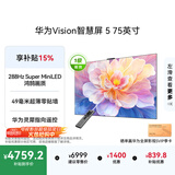 华为Vision智慧屏 5 75英寸 鸿蒙AI搜片Super MiniLED一级能效国家补贴Mate XT2投屏搭档平板电视机