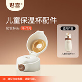 世喜儿童保温杯吸管杯头 适配儿童保温杯