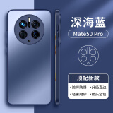 摩斐 适用于华为mate50pro手机壳全包防摔超薄硅胶散热女男款 Mate50Pro【深海蓝】一体直边丨高端镜圈 美过裸机丨真机磨砂工艺