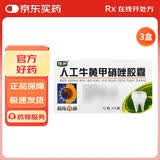 【3盒装】葵花药业 人工牛黄甲硝唑胶囊0.2g:5mg*12粒*2板