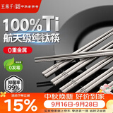 王麻子纯钛筷子 家用高档餐具一人一双专人专用家庭抑菌防烫防滑耐高温