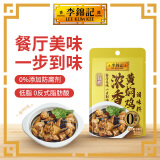 李锦记 一招胜 浓香黄焖鸡调味料100g 0添加防腐剂 厨房宿舍腌制调味酱