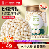 福东海苏芡250克 大颗粒粉糯易煮去皮鸡头米芡实苏州护胃祛湿煲粥杂粮粥