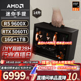 AMD R5 5600/9600X/RX7650GRE/6500XT迷你主机ITX整机手提DIY电脑组装机台式mini办公台式机AI PC电脑 配置十丨R5 9600X/RTX5060Ti