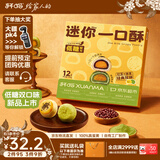 轩妈【新品】迷你低糖双口味蛋黄酥一口酥零食糕点早餐下午茶20g*12枚