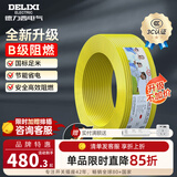 德力西（DELIXI）电线升级B级阻电缆线国标电源线铜芯燃家用BV2.5/4/6平方单股铜线 【B级阻燃50米-升级不加价】BV6黄色硬线