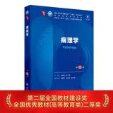 病理学（第10版） 本科临床医学 人卫教材人民卫生出版社
