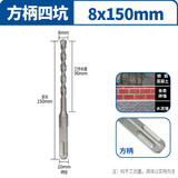 方大王电锤钻头110-150mm冲击钻方头四坑高硬度合金混凝土打孔 方柄8x150mm 方大王
